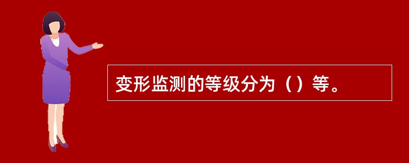 变形监测的等级分为（）等。