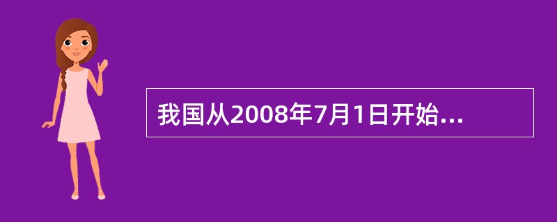 我国从2008年7月1日开始实行2000国家大地坐标系，它是全球地心坐标系在我国