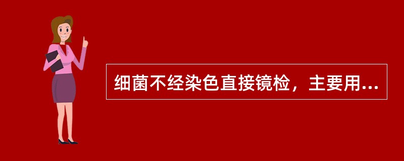 细菌不经染色直接镜检，主要用于检查细菌的形态。