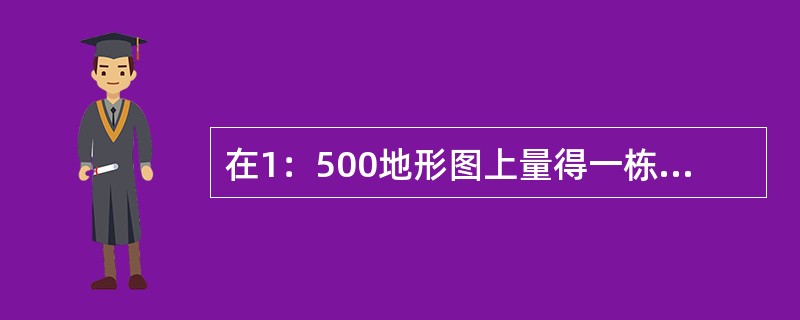 在1：500地形图上量得一栋建筑物的长度为4.6cm，这栋建筑物的实地长度为（）