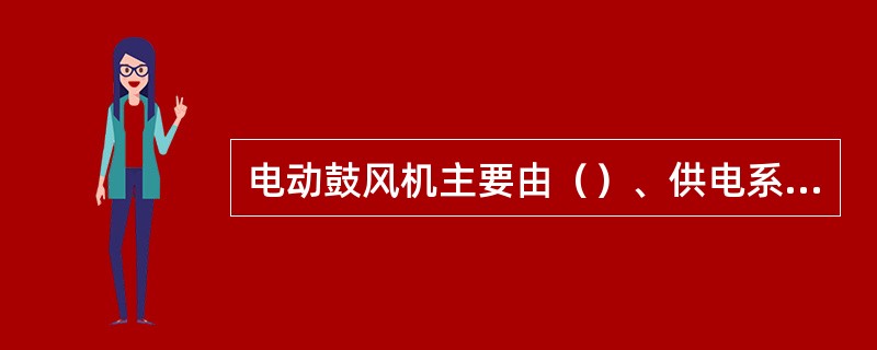 电动鼓风机主要由（）、供电系统、供水系统、吸风系统、供风系统、润滑油站、动力油站