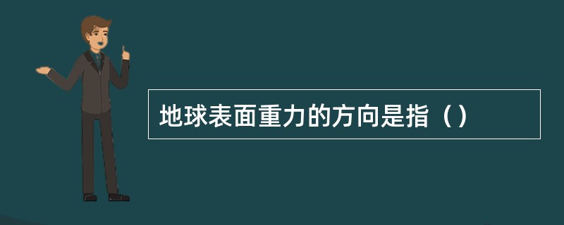 地球表面重力的方向是指（）