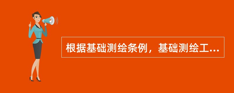 根据基础测绘条例，基础测绘工作应当遵循的原则是（）。