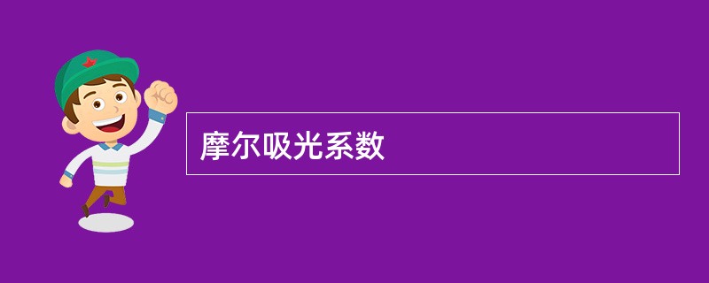 摩尔吸光系数