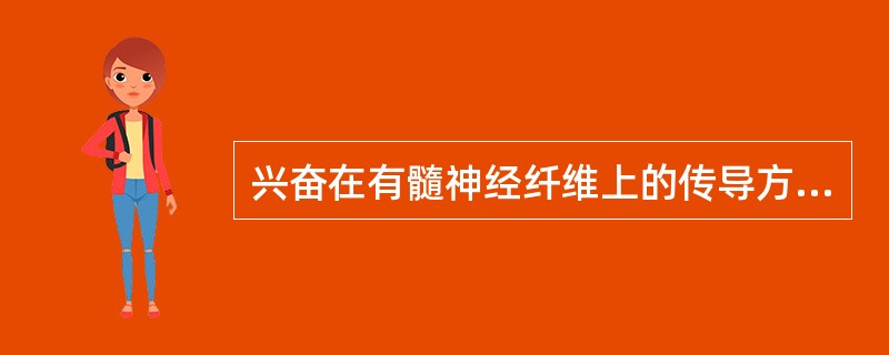 兴奋在有髓神经纤维上的传导方式称为（），其传导速度比无髓神经纤维（）得多。