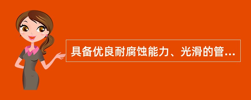 具备优良耐腐蚀能力、光滑的管壁，又能蛇形敷设，易绕过障碍物施工的中低压燃气管道管