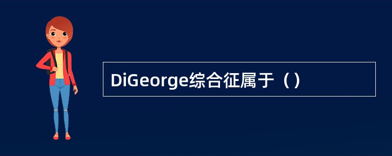 DiGeorge综合征属于（）