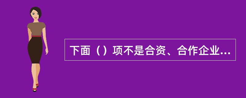 下面（）项不是合资、合作企业申请测绘资质应当具备条件？