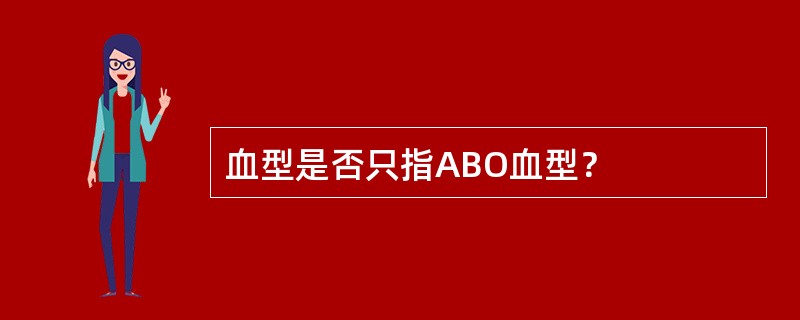 血型是否只指ABO血型？