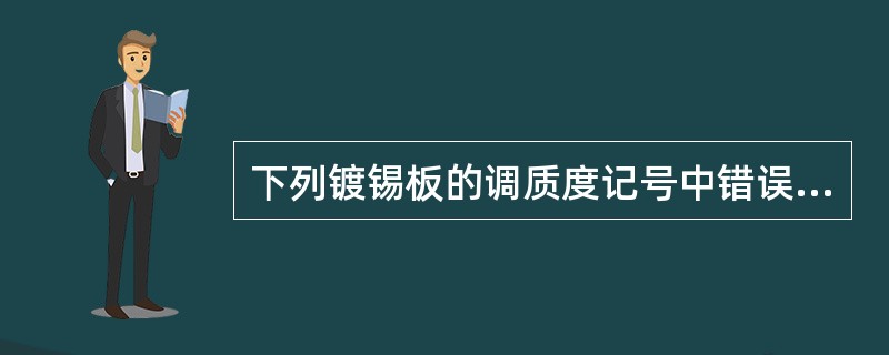 下列镀锡板的调质度记号中错误的为（）。