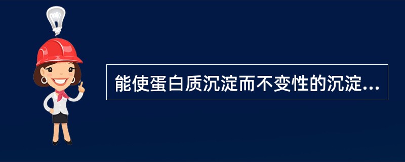 能使蛋白质沉淀而不变性的沉淀剂和温度（）