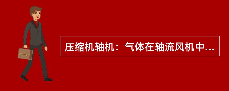 压缩机轴机：气体在轴流风机中的运动是沿平行于压缩机轴的（）运动。