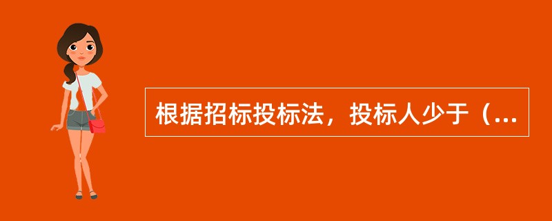 根据招标投标法，投标人少于（）个的，招标人应当依法中心招标。