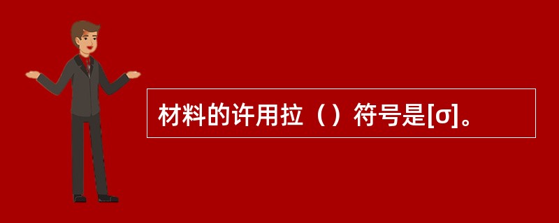 材料的许用拉（）符号是[σ]。