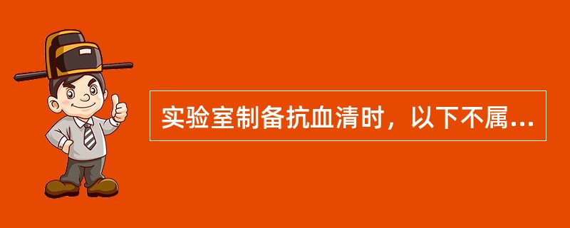 实验室制备抗血清时，以下不属于免疫动物选择的基本要求是（）