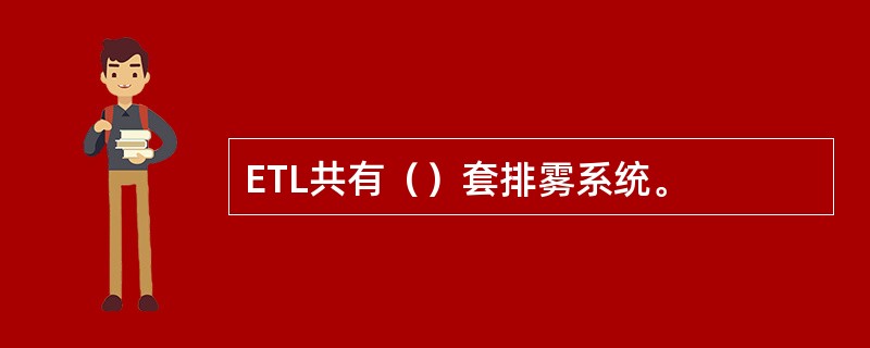 ETL共有（）套排雾系统。