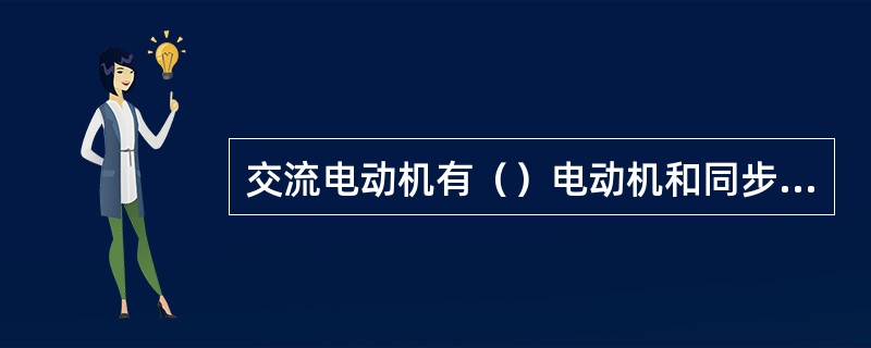 交流电动机有（）电动机和同步电动机之分。