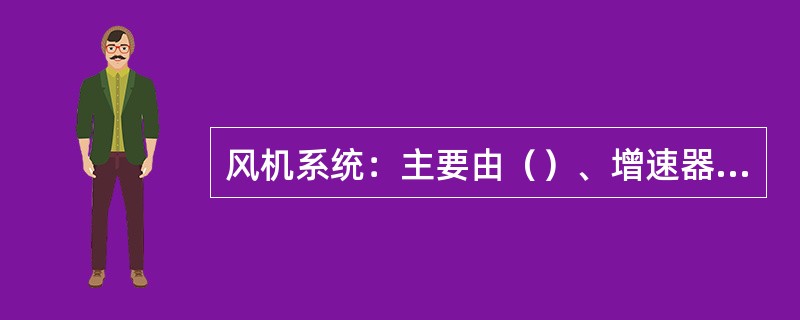 风机系统：主要由（）、增速器、鼓风机组成。