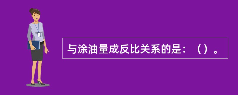 与涂油量成反比关系的是：（）。