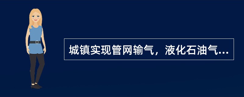 城镇实现管网输气，液化石油气掺混空气是（）