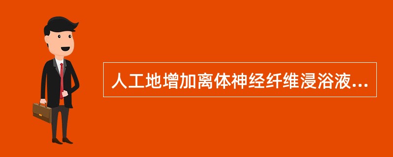 人工地增加离体神经纤维浸浴液中的K+浓度，静息电位绝对值将（）。