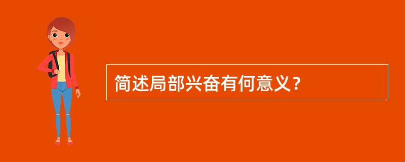 简述局部兴奋有何意义？