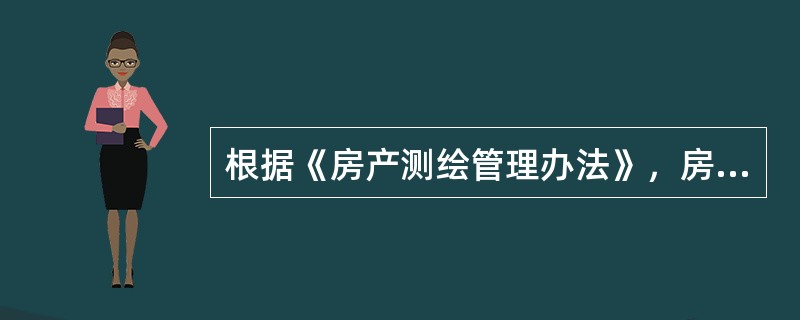 根据《房产测绘管理办法》，房产测绘单位在房产测绘过程中不执行国家标准、规范和规定