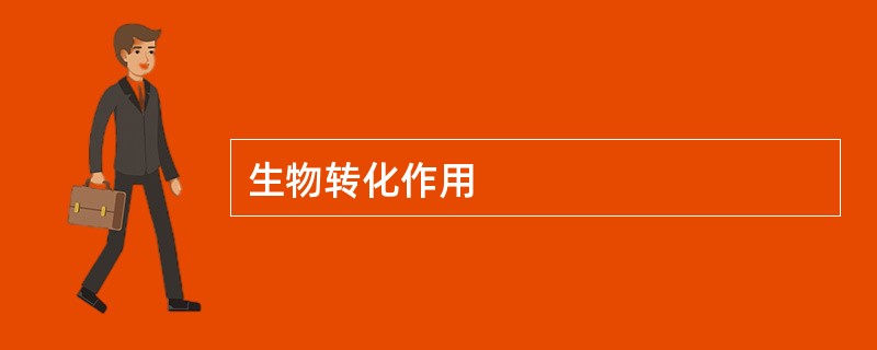 生物转化作用