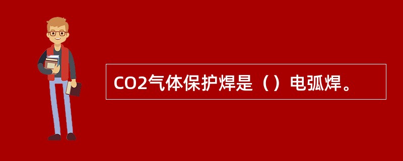 CO2气体保护焊是（）电弧焊。