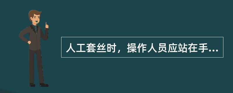 人工套丝时，操作人员应站在手柄的（），两人操作动作应协调一致。