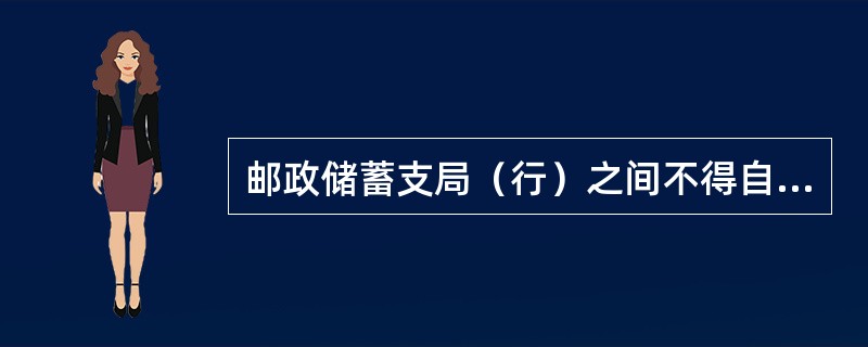 邮政储蓄支局（行）之间不得自行调剂重要单证。