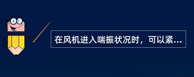 在风机进入喘振状况时，可以紧急调节放风阀或防喘振阀的开度以便尽快度过喘振（）。