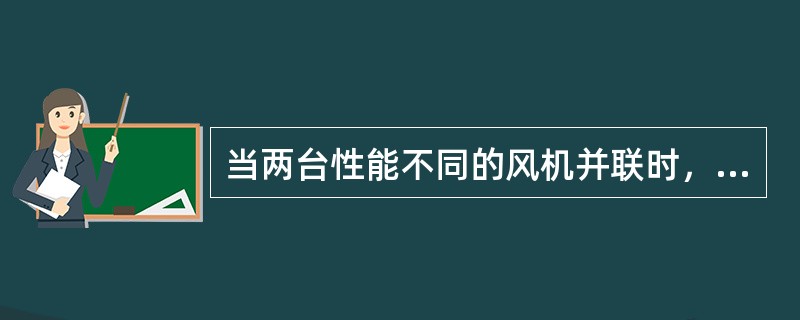 当两台性能不同的风机并联时，各自排出压力相同，则总送风量等于每台送风量之（）。