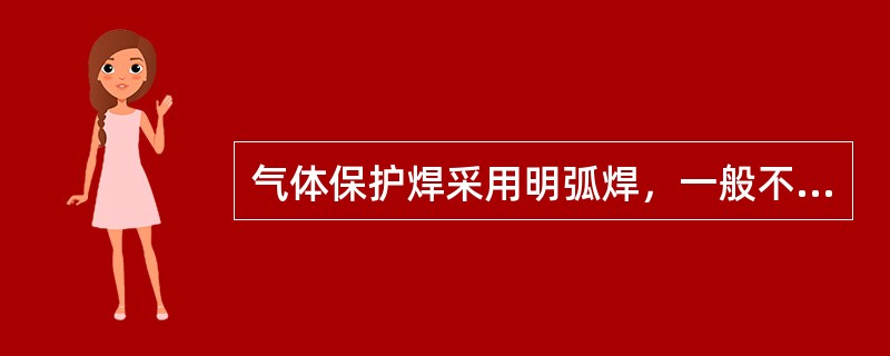 气体保护焊采用明弧焊，一般不用焊剂，熔池可见度好，不受（）利于实现焊接过程的机械