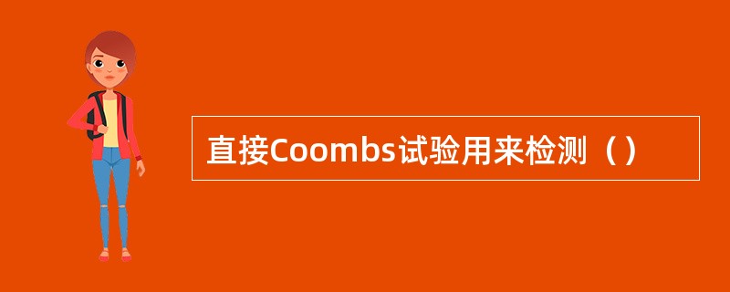 直接Coombs试验用来检测（）