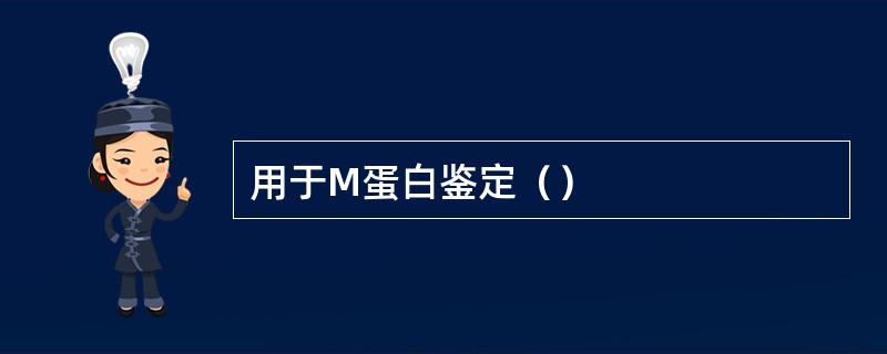 用于M蛋白鉴定（）