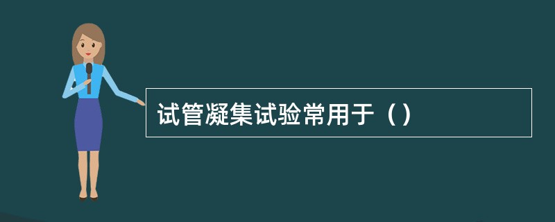 试管凝集试验常用于（）