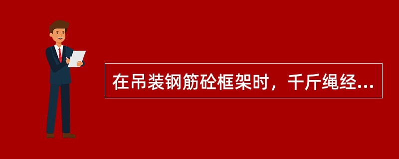 在吊装钢筋砼框架时，千斤绳经过的平衡滑轮的作用是（）。