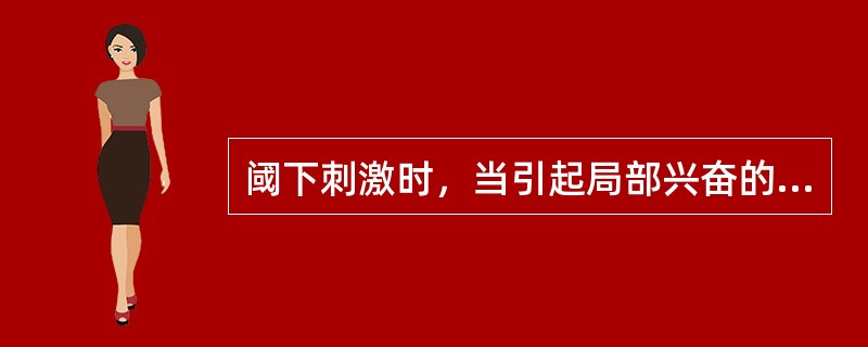 阈下刺激时，当引起局部兴奋的两个阈下刺激的间隔很短时，有可能引起扩布性兴奋，为什