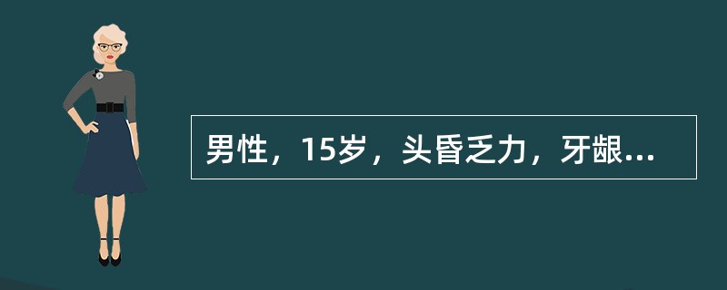 男性，15岁，头昏乏力，牙龈出血半年。体检：贫血貌，皮肤可见散布瘀点，肝、脾、淋