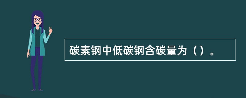 碳素钢中低碳钢含碳量为（）。