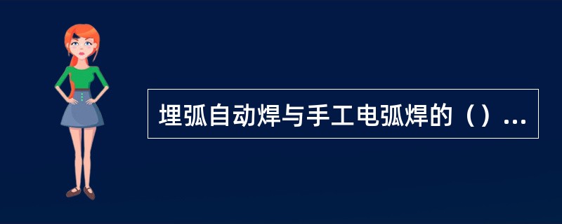 埋弧自动焊与手工电弧焊的（）在于焊丝的给送和电弧沿着焊接方向移动都是自动的，并有