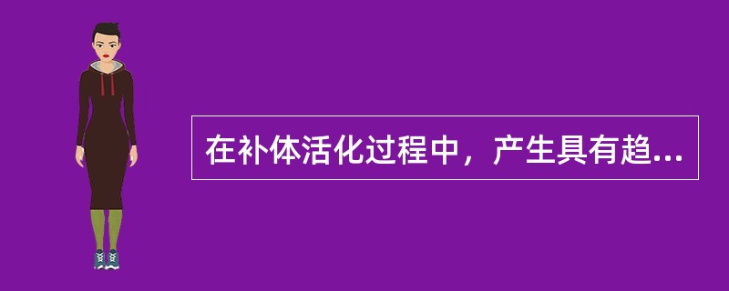 在补体活化过程中，产生具有趋化因子活性的片段是（）