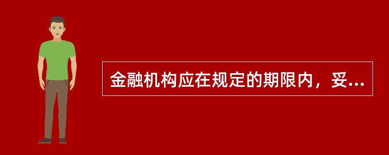 金融机构应在规定的期限内，妥善保管客户身份资料和交易数据信息等资料。