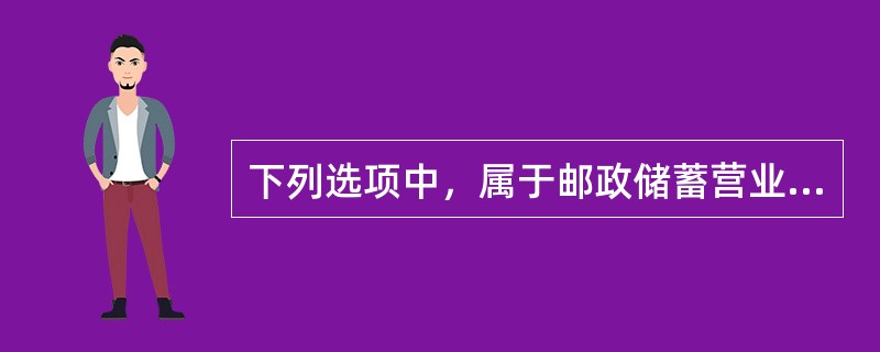 下列选项中，属于邮政储蓄营业网点审计人员审计权限的有（）。