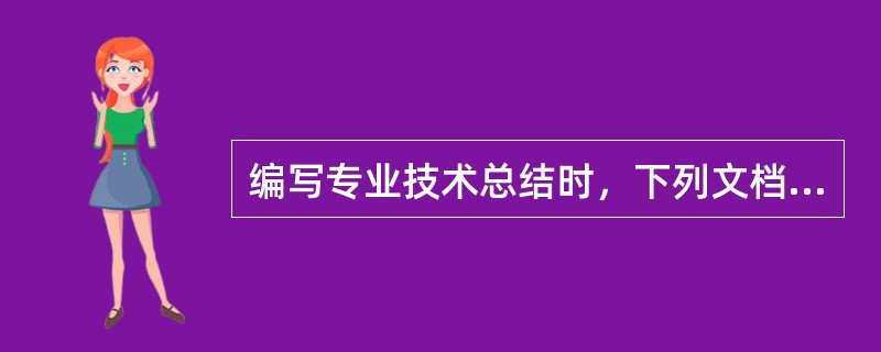 编写专业技术总结时，下列文档资料中，应当在“上交测绘成果（或产品）和资料清单”中