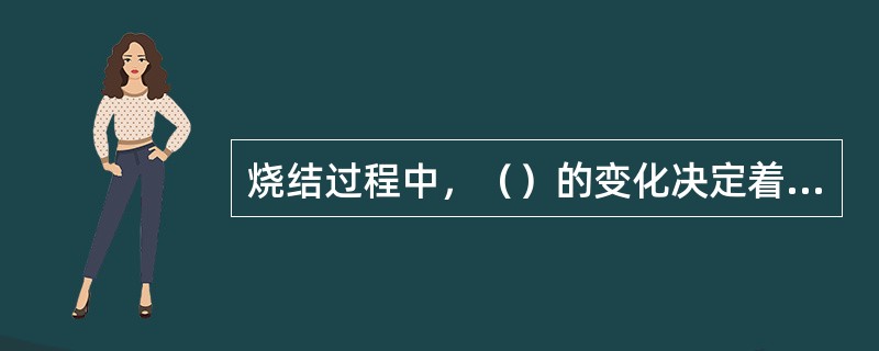 烧结过程中，（）的变化决定着抽风负压和废气流量的变化。