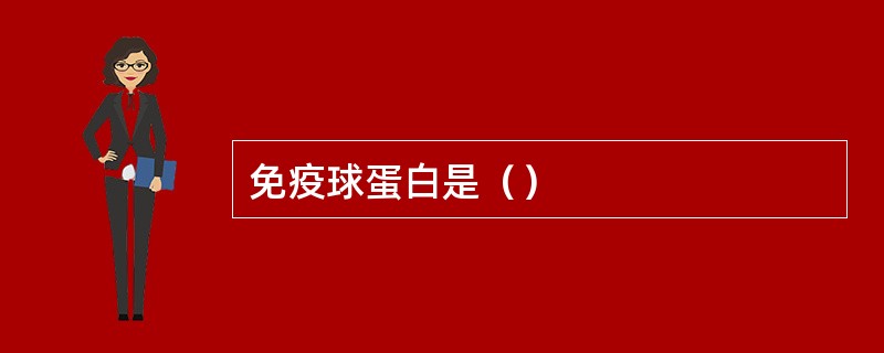 免疫球蛋白是（）