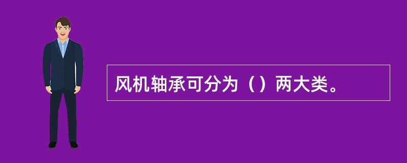 风机轴承可分为（）两大类。