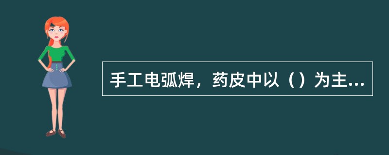 手工电弧焊，药皮中以（）为主要组成物的焊条称为钛型焊条。